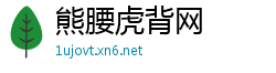 熊腰虎背网